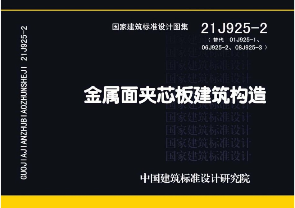 21J925-2 金属面夹芯板建筑构造_第1页