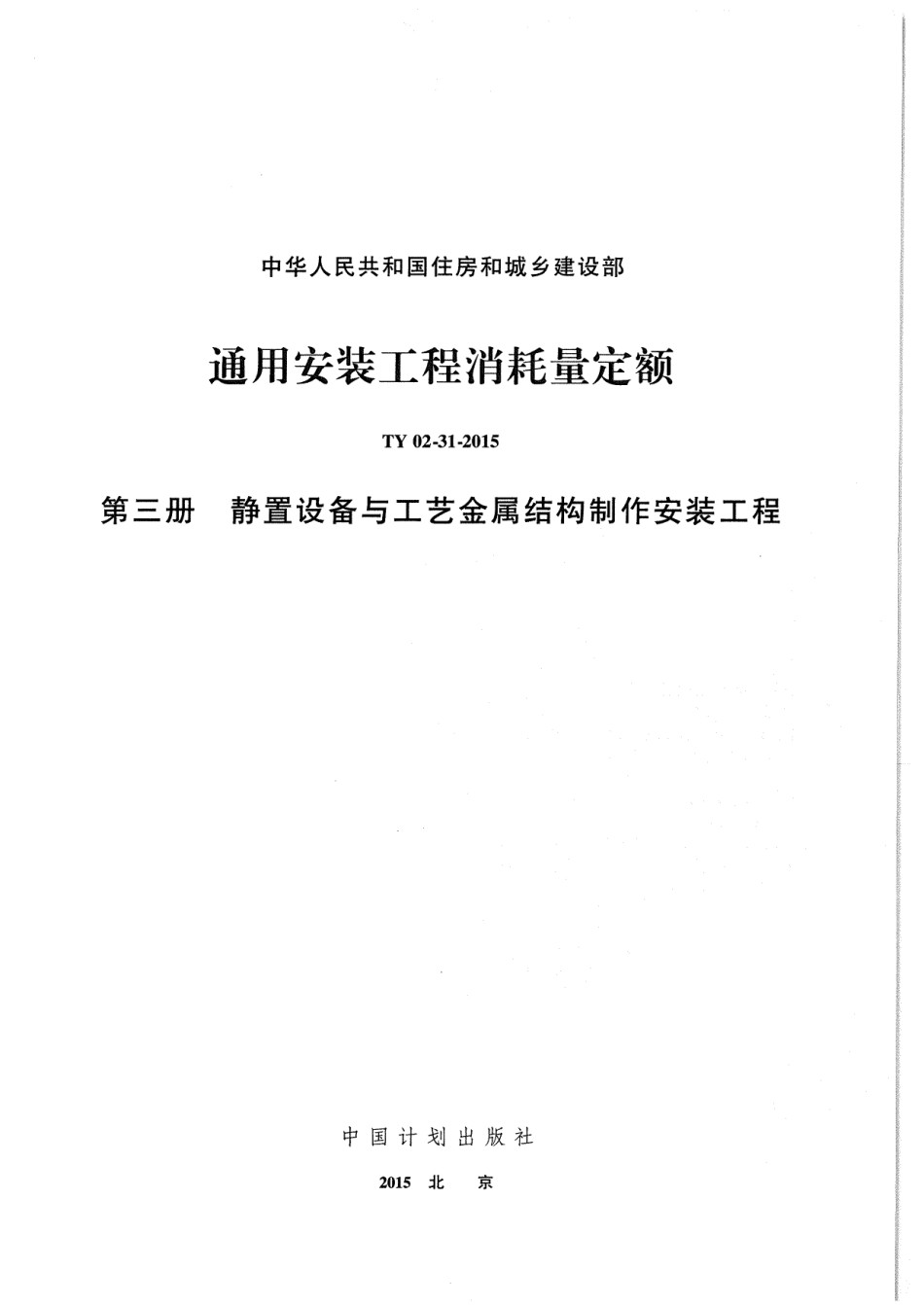 03、TY02-31-2015 通用安装工程消耗量定额 第三册 静置设备与工艺金属结构安装工程_第1页