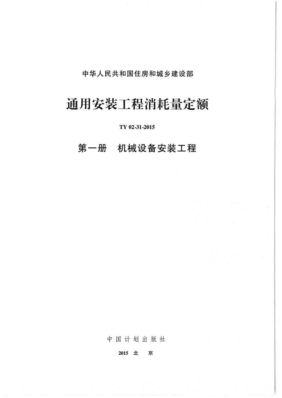 01、TY02-31-2015 通用安装工程消耗量定额 第一册 机械设备安装工程_第1页