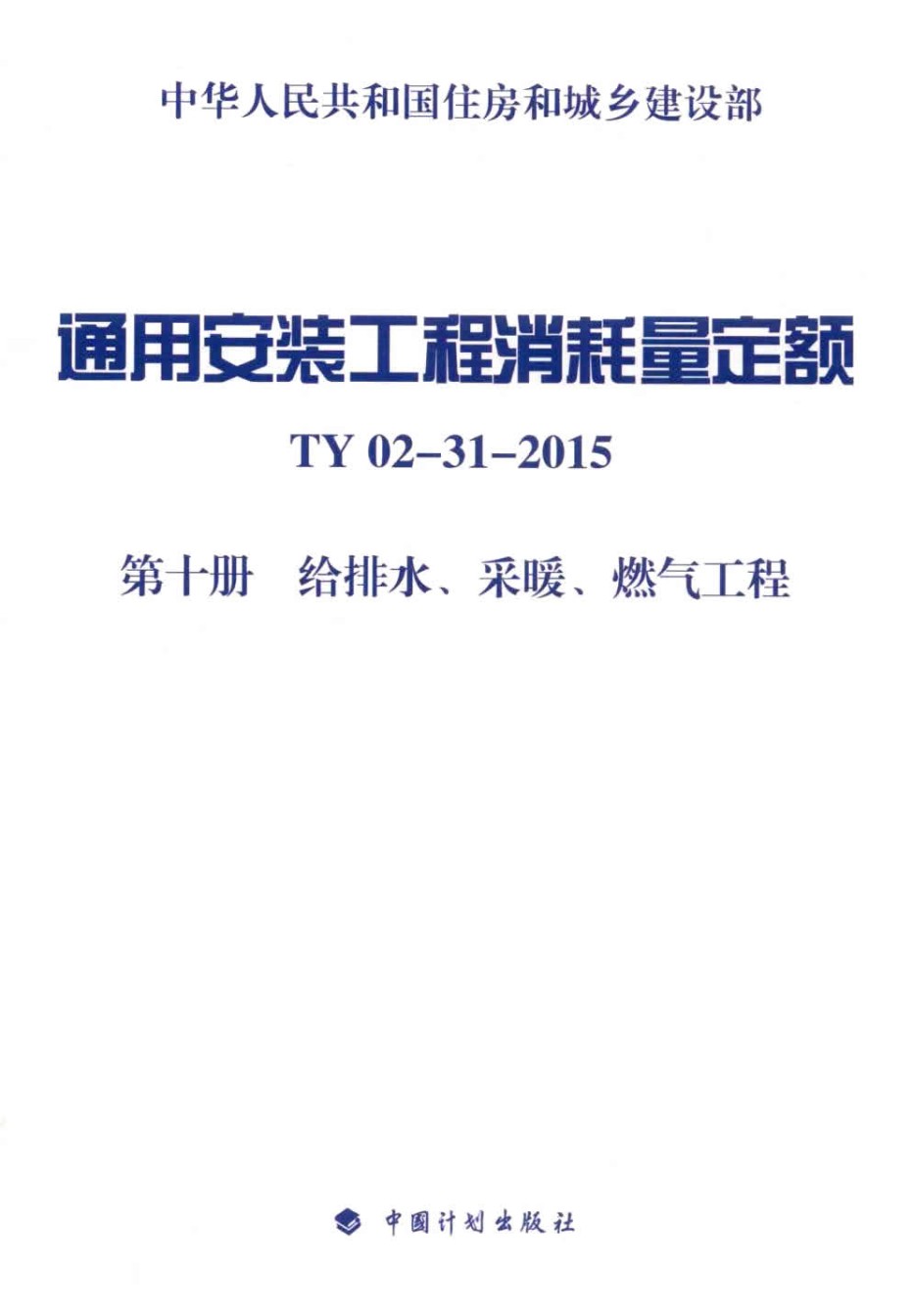 10、TY02-31-2015 通用安装工程消耗量定额 第十册 给排水、采暖、燃气工程_第1页