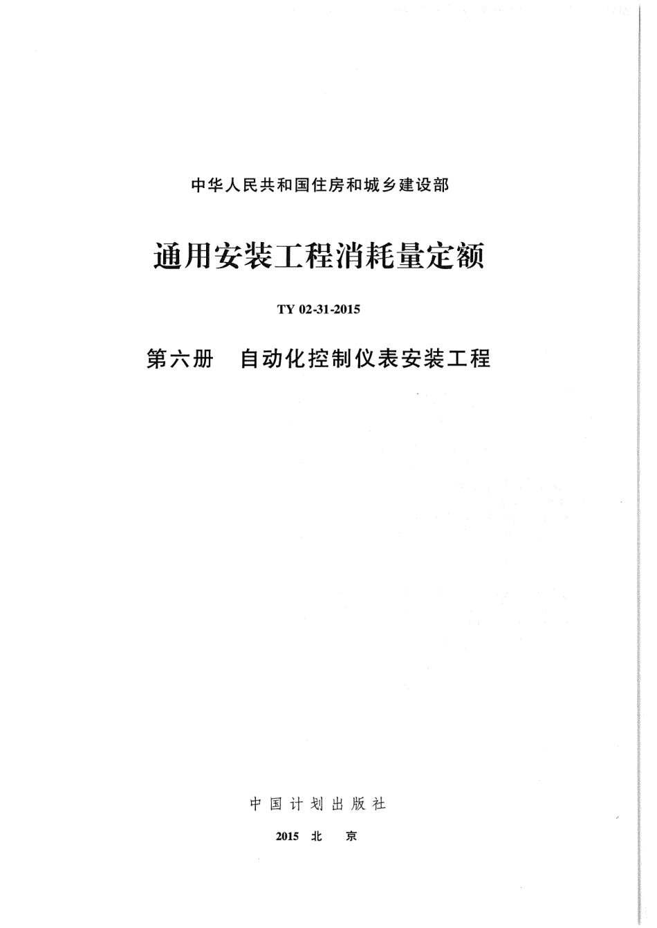 06、TY02-31-2015 通用安装工程消耗量定额 第六册 自动化控制仪表安装工程_第1页