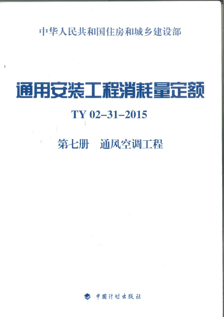 07、TY02-31-2015 通用安装工程消耗量定额 第七册 通风工程量消耗定额_第1页