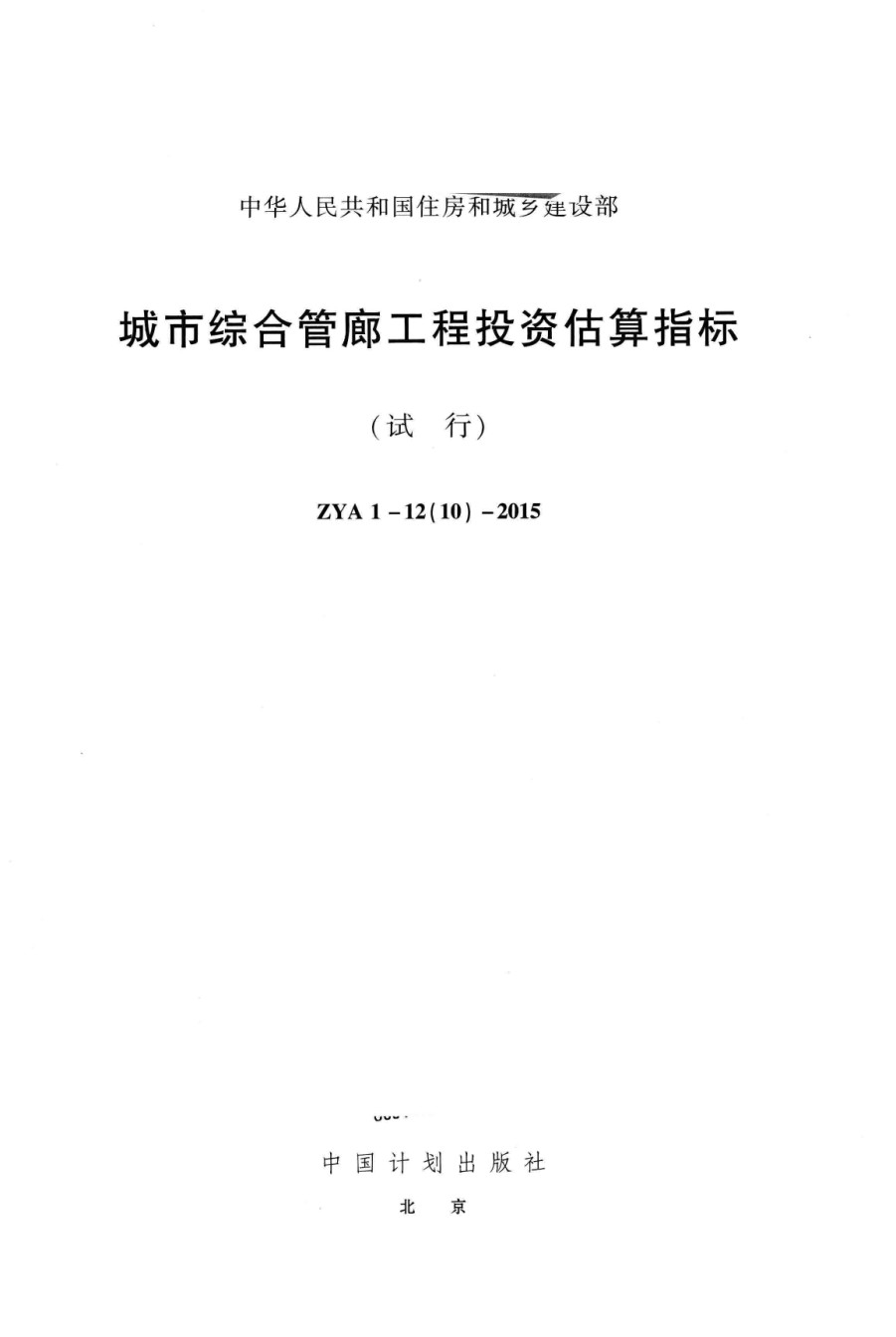 ZYA1-1210-2015城市综合管廊工程投资估算指标试行_第1页