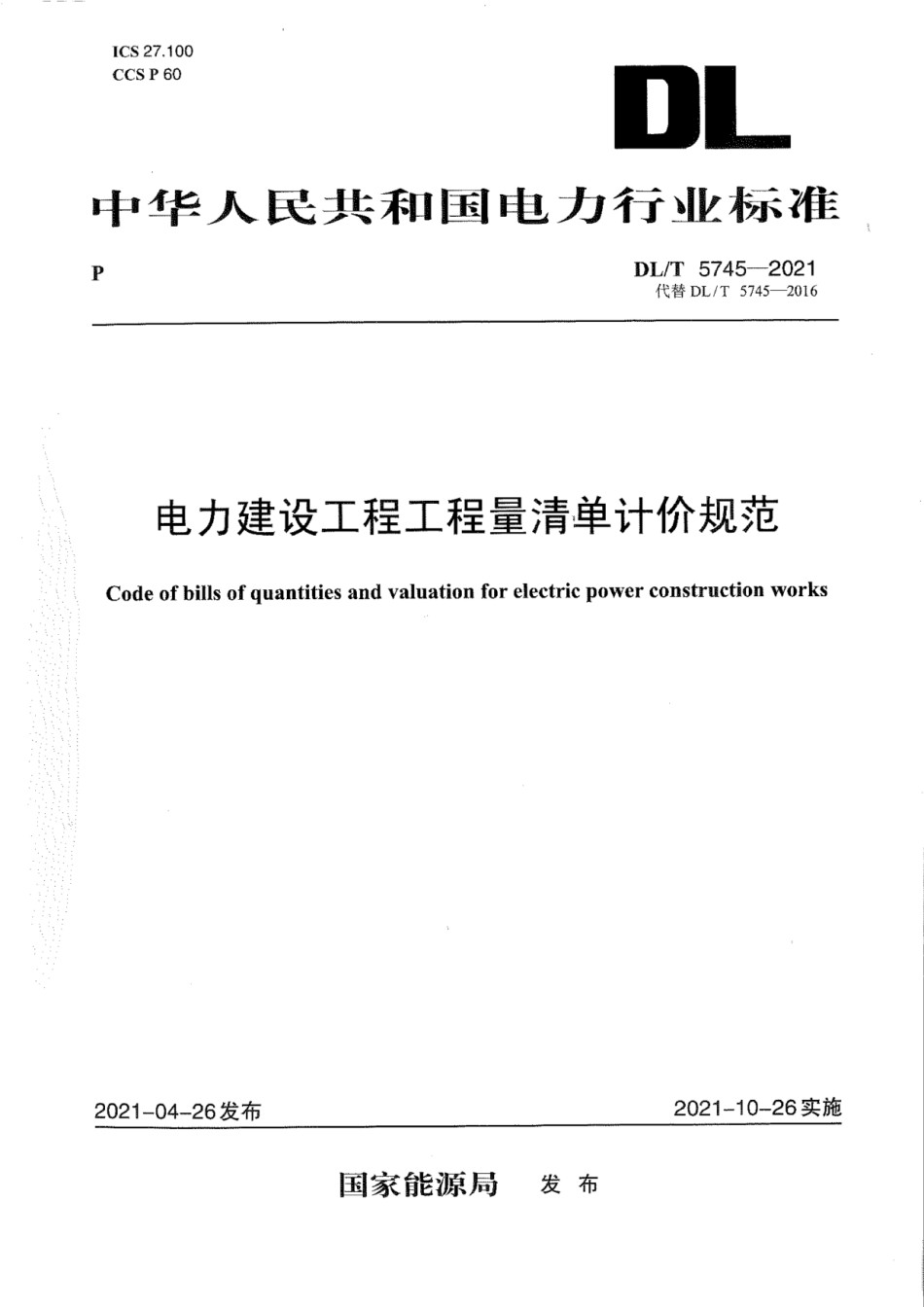 DL T 5745-2021电力建设工程工程量清单计价规范_第1页