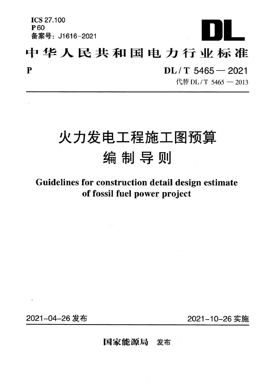 DL T 5465-2021 火力发电工程施工图预算编制导则_第1页