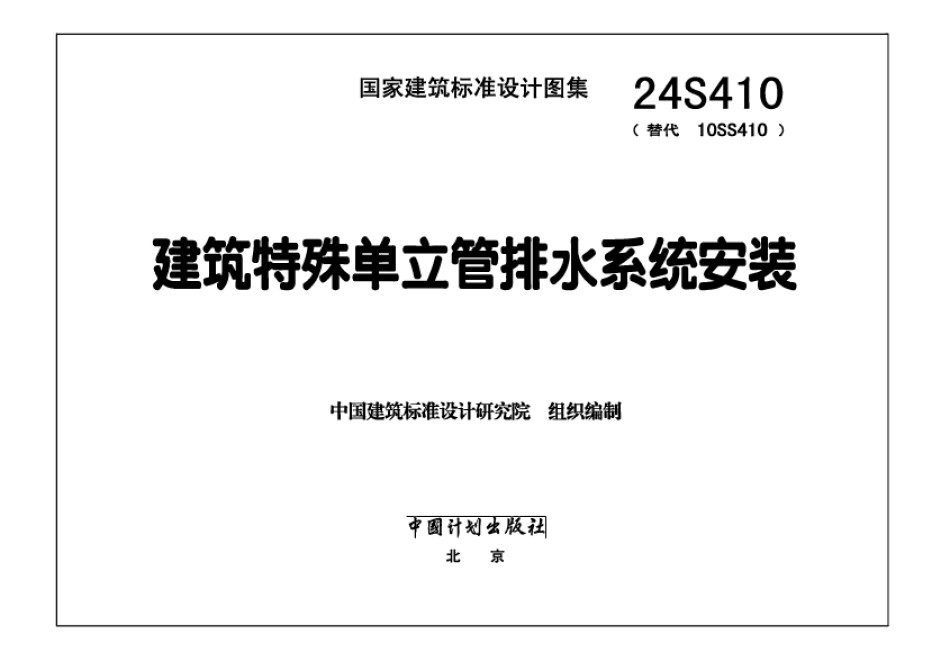 24S410建筑特殊单立管排水系统安装_第1页
