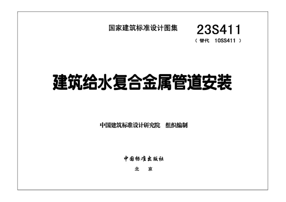 23S411建筑给水复合金属管道安装替代10S411_第1页
