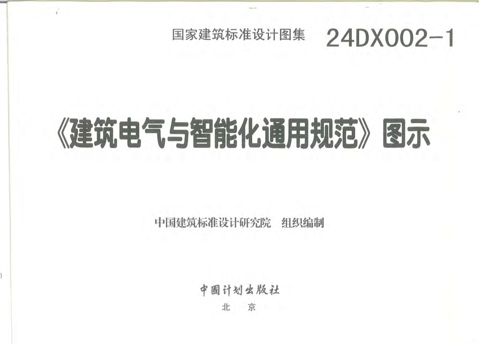24DX002-1建筑电气与智能化通用规范图示_第1页