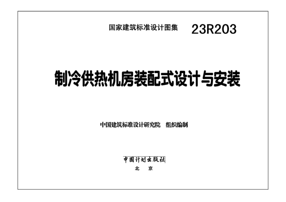 23R203制冷供热机房装配式设计与安装_第1页