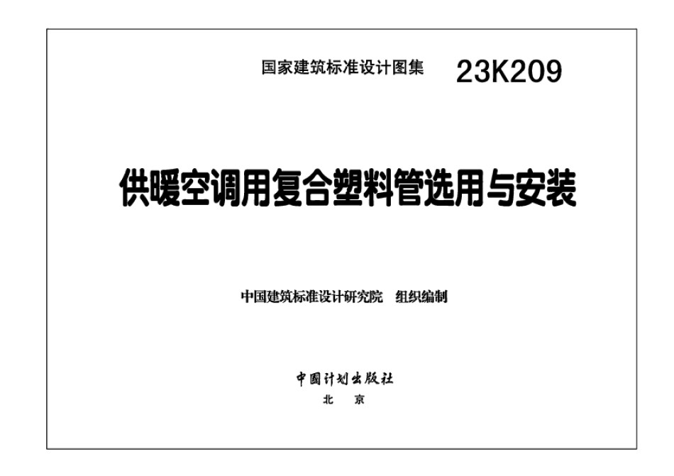 23K209供暖空调用复合塑料管选用与安装_第1页