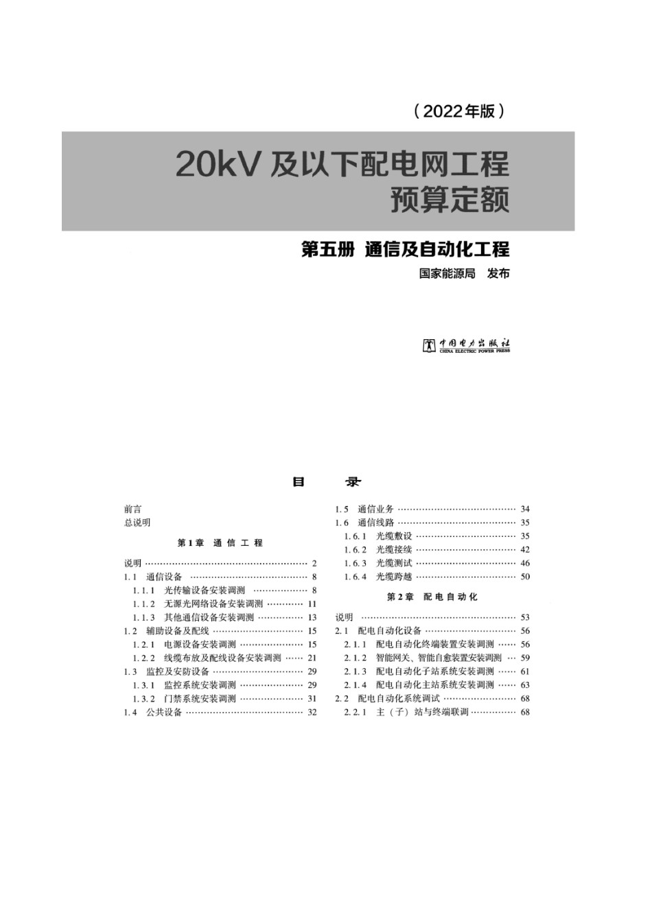 20kV及以下配电网工程预算定额第五册通信及自动化工程（2022版）_第1页