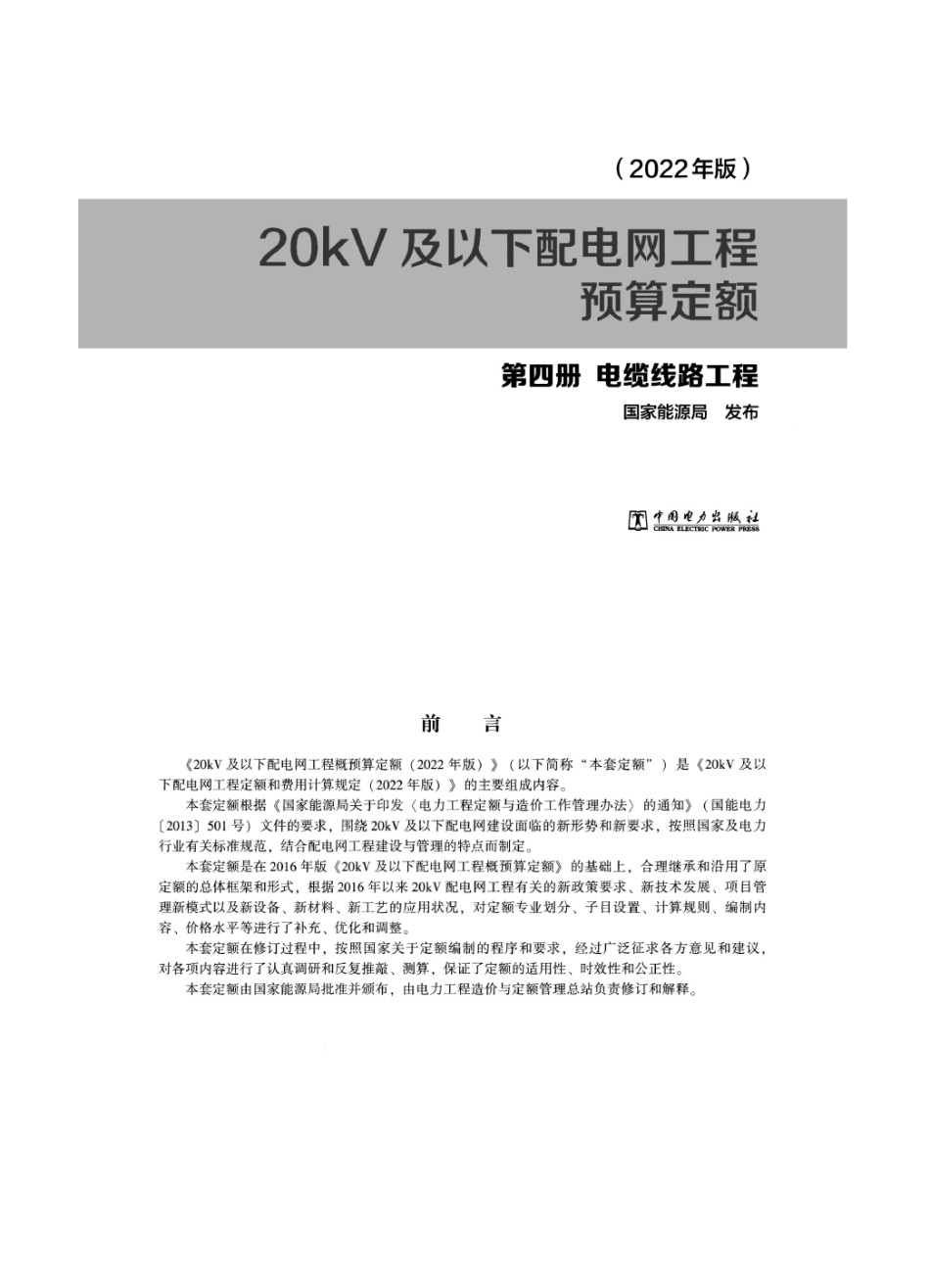 20kV及以下配电网工程预算定额第四册电缆线路工程（2022版）_第1页