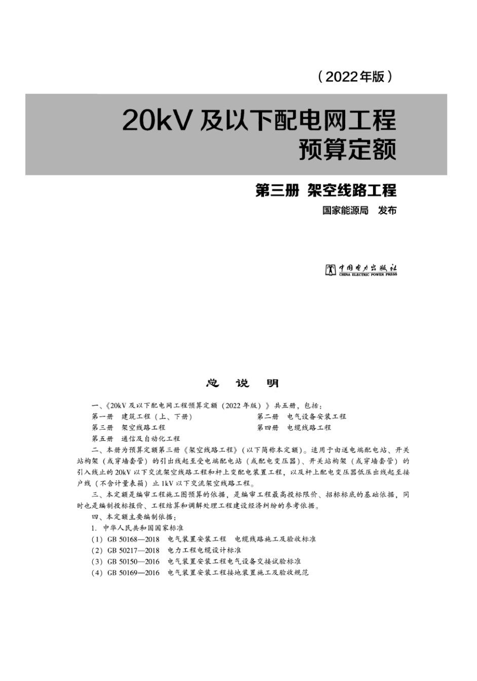 20kV及以下配电网工程预算定额第三册架空线路工程（2022版）_第1页