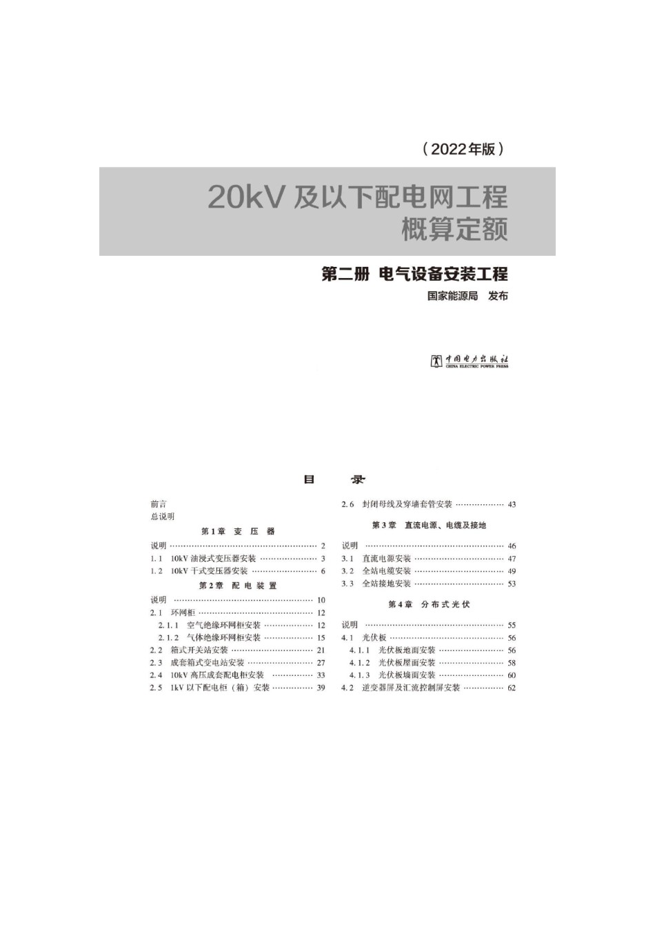 20kV及以下配电网工程概算定额第二册电气设备安装工程（2022版）_第1页