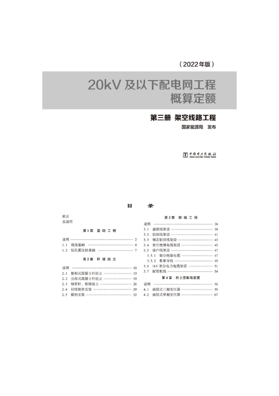 20kV及以下配电网工程概算定额第三册架空线路工程（2022版）_第1页