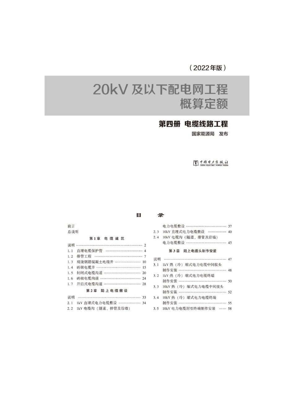 20kV及以下配电网工程概算定额第四册电缆线路工程（2022版）_第1页