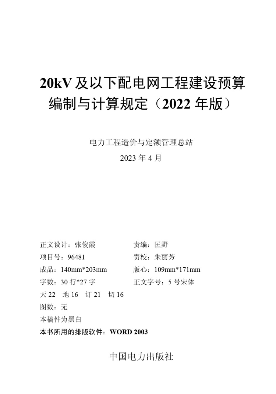 20kV及以下配电网工程建设预算编制与计算规定(2022版)_第1页