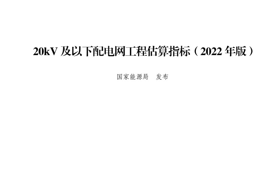 20kV及以下配电网工程估算指标2022年版_第1页