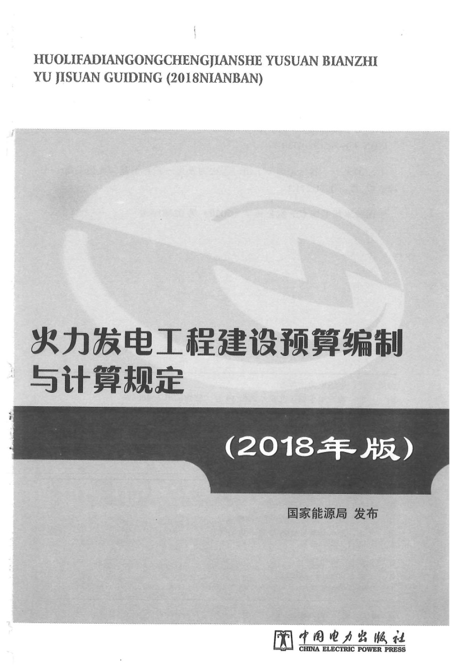 火力发电工程建设编制与计算规定2018年版_第1页
