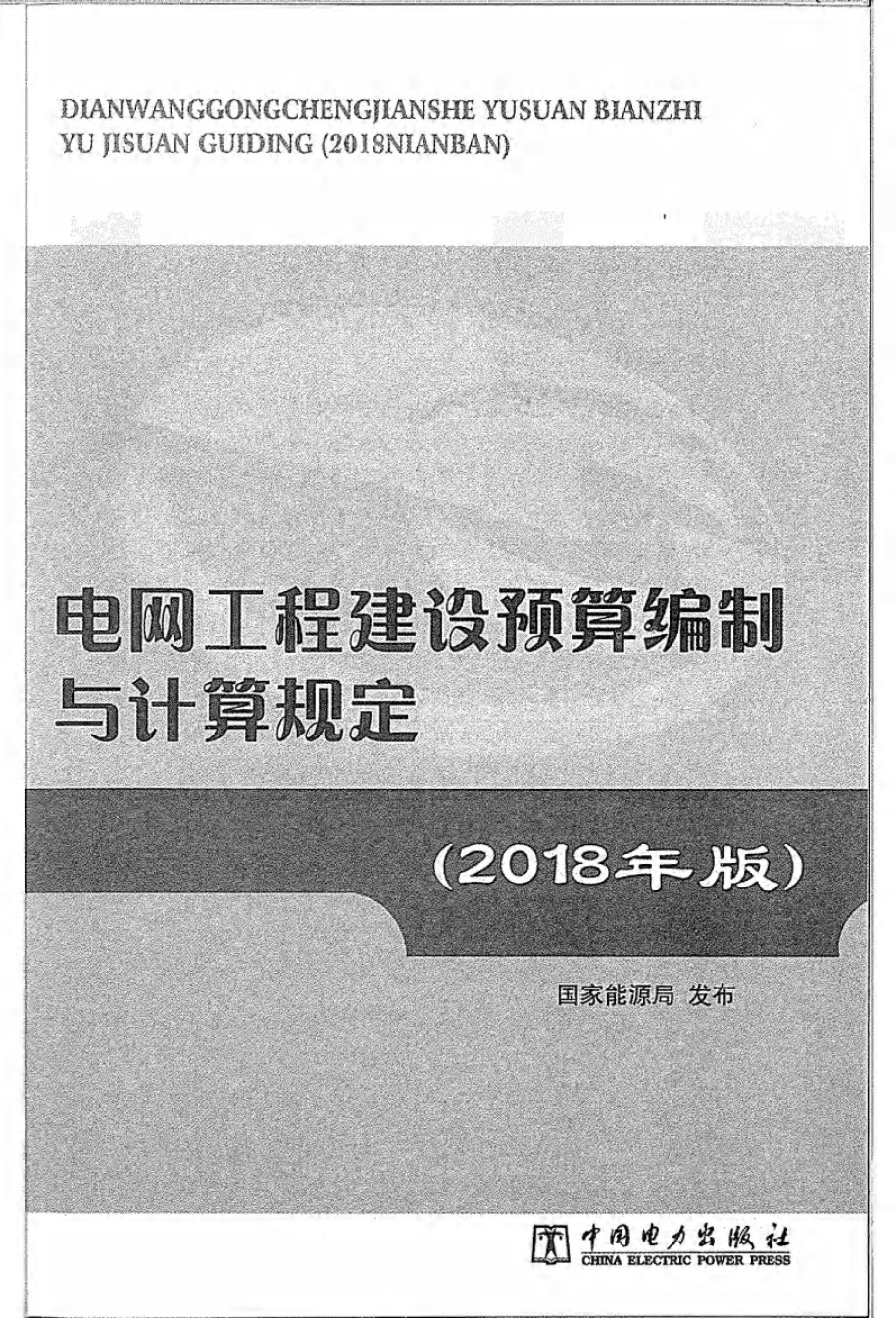 电网工程建设预算编制与计算规定(2018年版)_第1页
