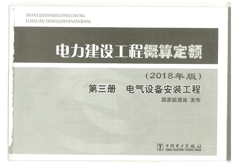 2018电力建设工程概算定额 第三册 电气设备安装工程_第1页