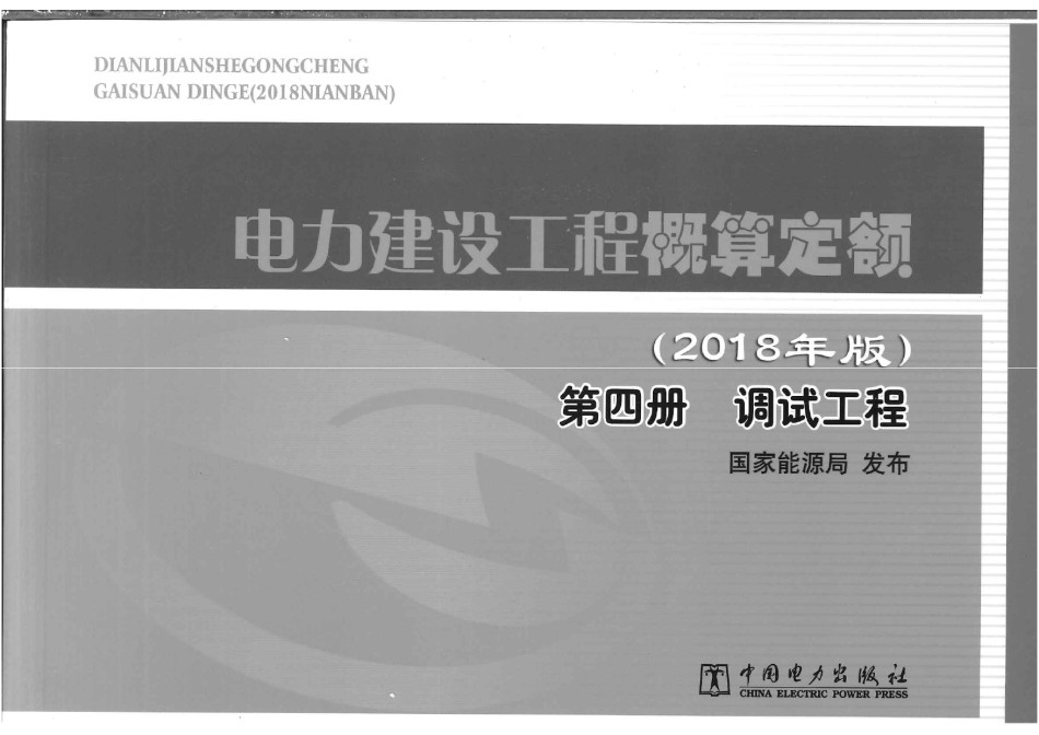 2018电力建设工程概算定额 第四册  调试工程_第1页