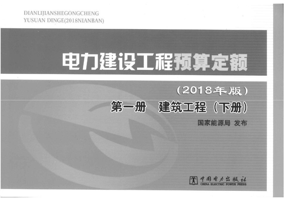 电力建设工程预算定额2018版 第一册 建筑工程下册_第1页