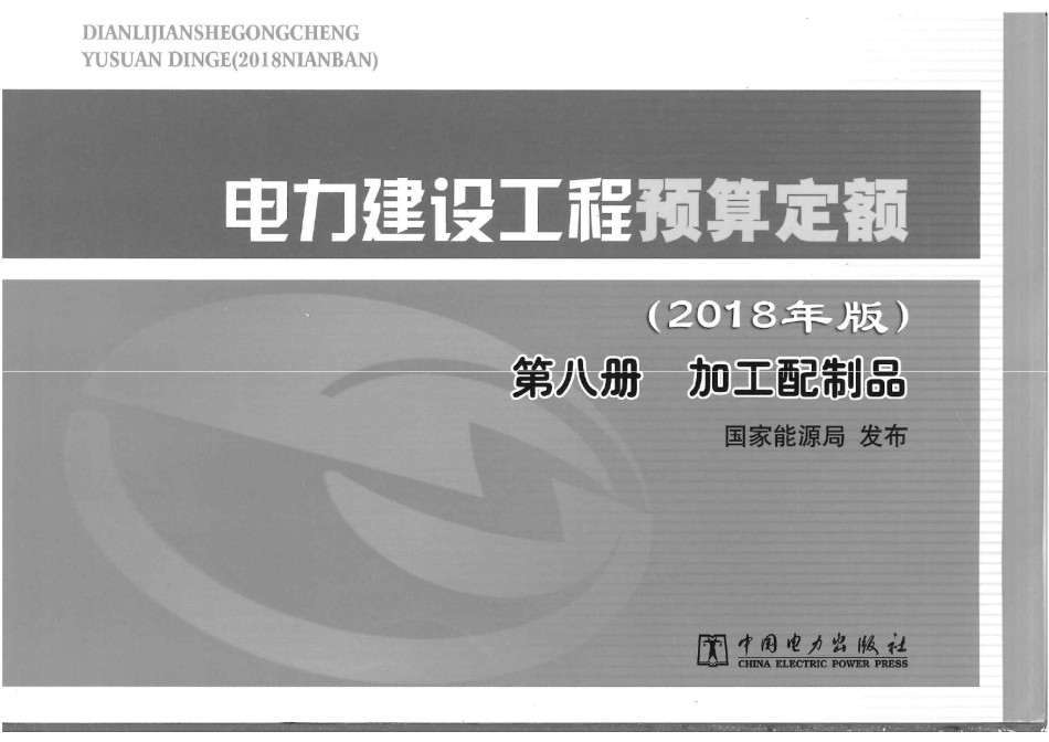 电力建设工程预算定额2018版 第八册 加工配制品_第1页