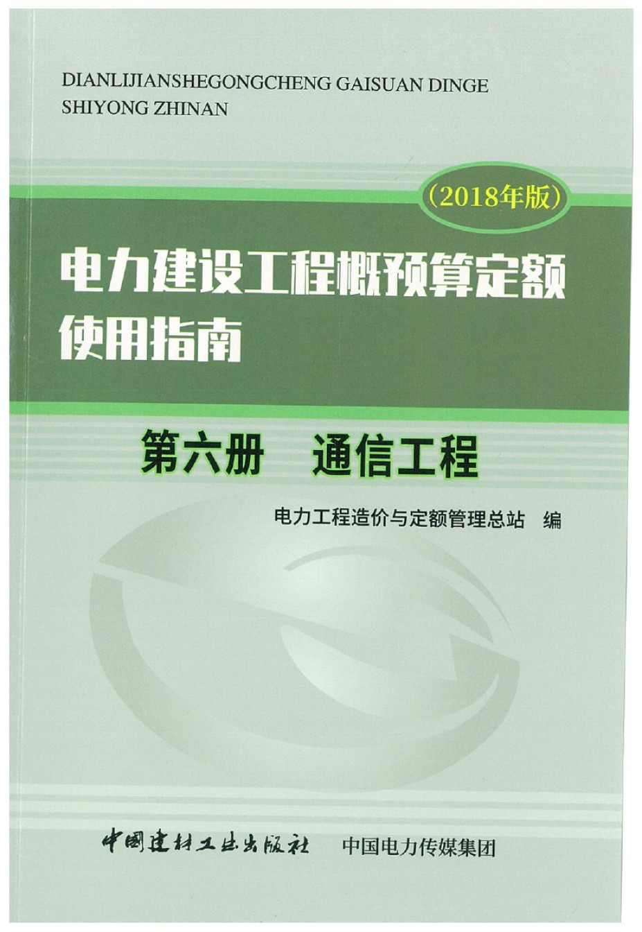 电力建设工程概预算定额2018年版使用指南 第六册  通信工程_第1页