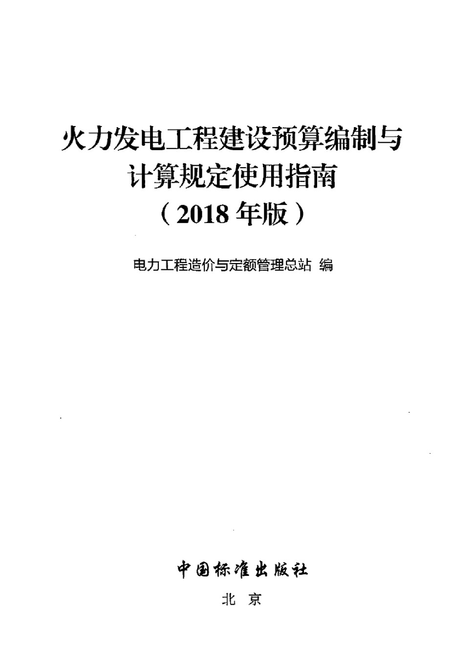 火力发电工程建设预算编制与计算规定使用指南(2018年版)_第1页