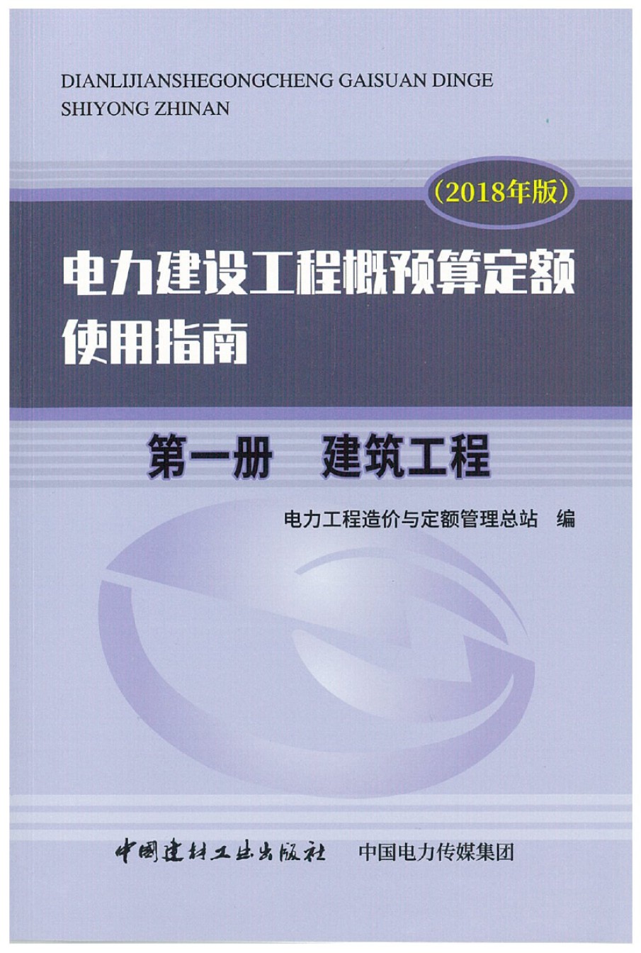 电力建设工程概预算定额2018年版使用指南 第一册  建筑工程_第1页