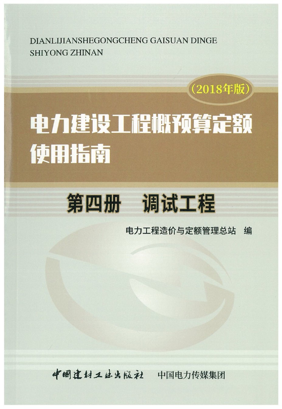 电力建设工程概预算定额2018年版使用指南 第四册  调试工程_第1页