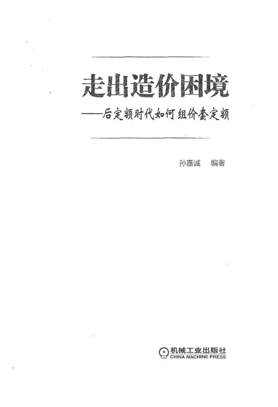 《走出造价困境：后造价时代如何组价套定额》_第1页