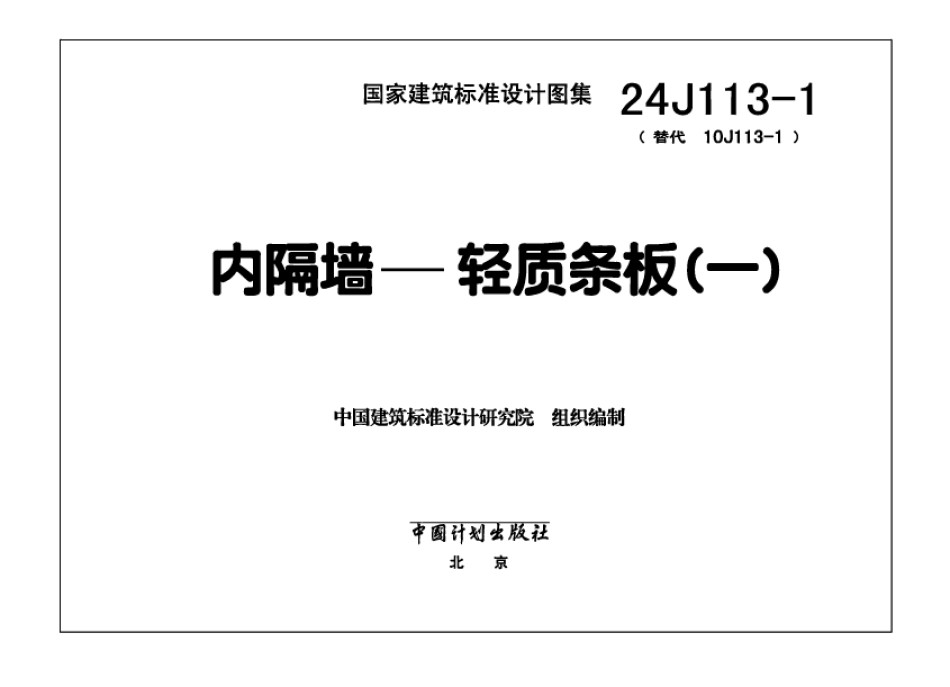 24J113-1内隔墙—轻质条板一_第1页