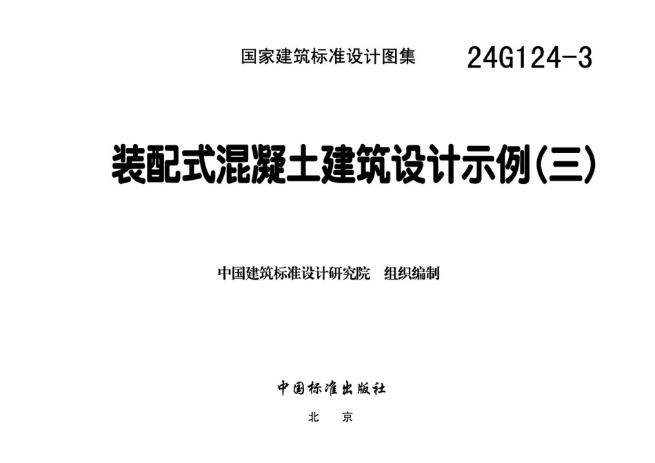 24G124-3装配式混凝土建筑设计示例三_第1页