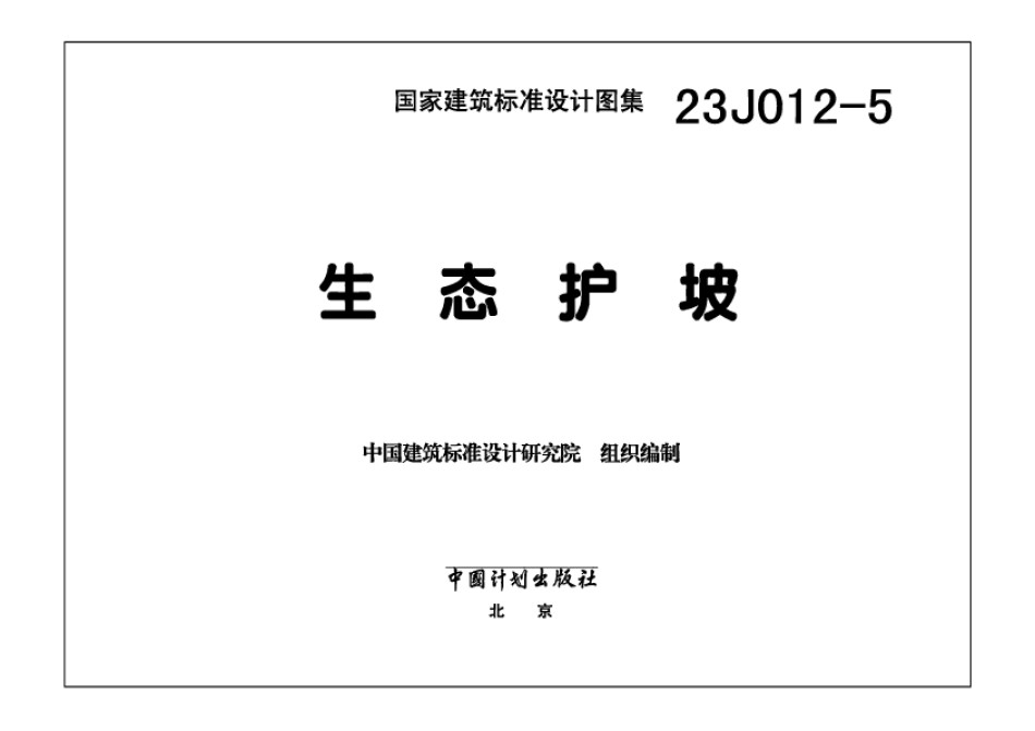 23J012-5生态护坡_第1页