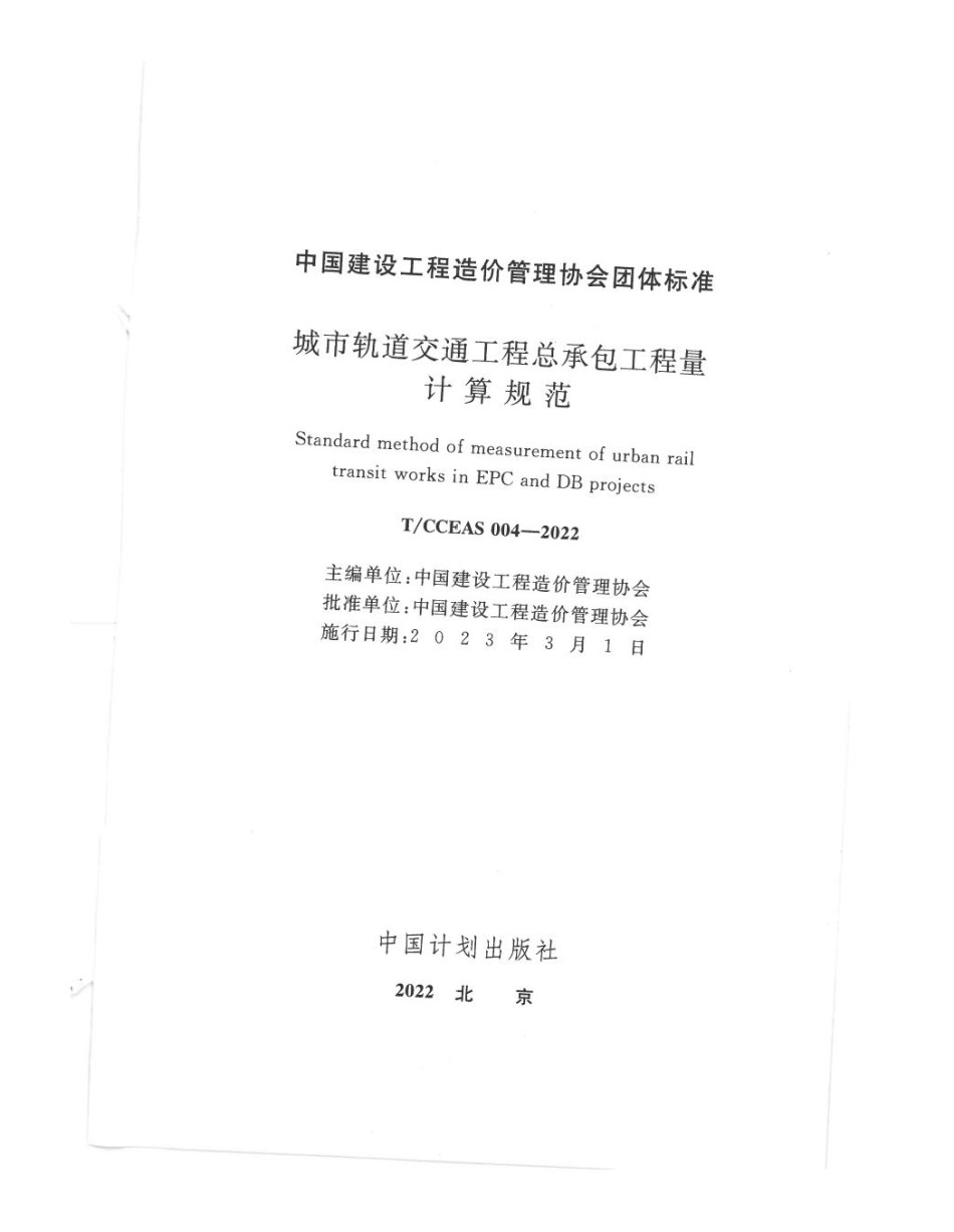 T/CCEAS 004-2022 城市轨道交通工程总承包工程量计算规范_第1页