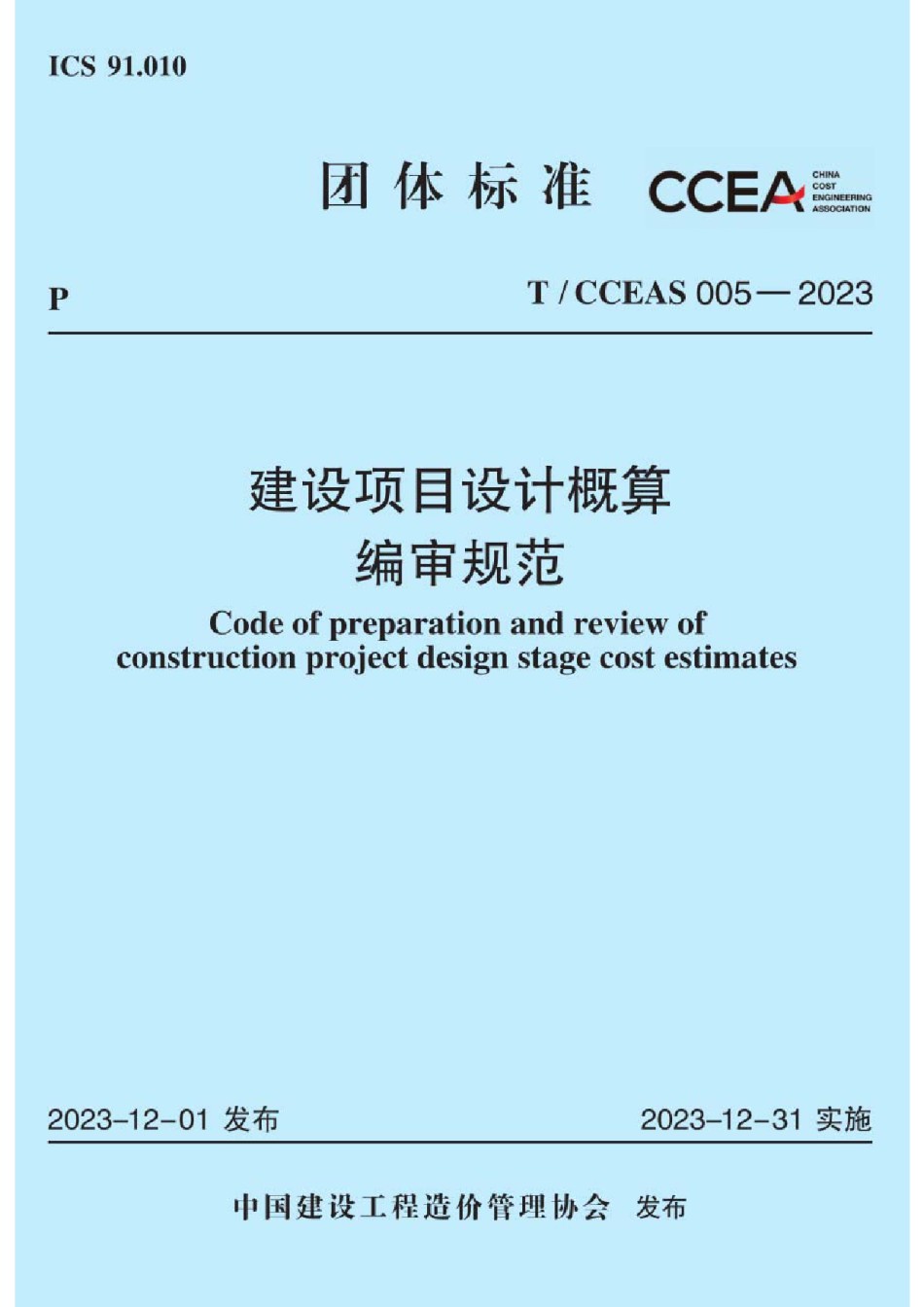 T/CCEAS 005-2023 建设项目设计概算编审规范_第1页