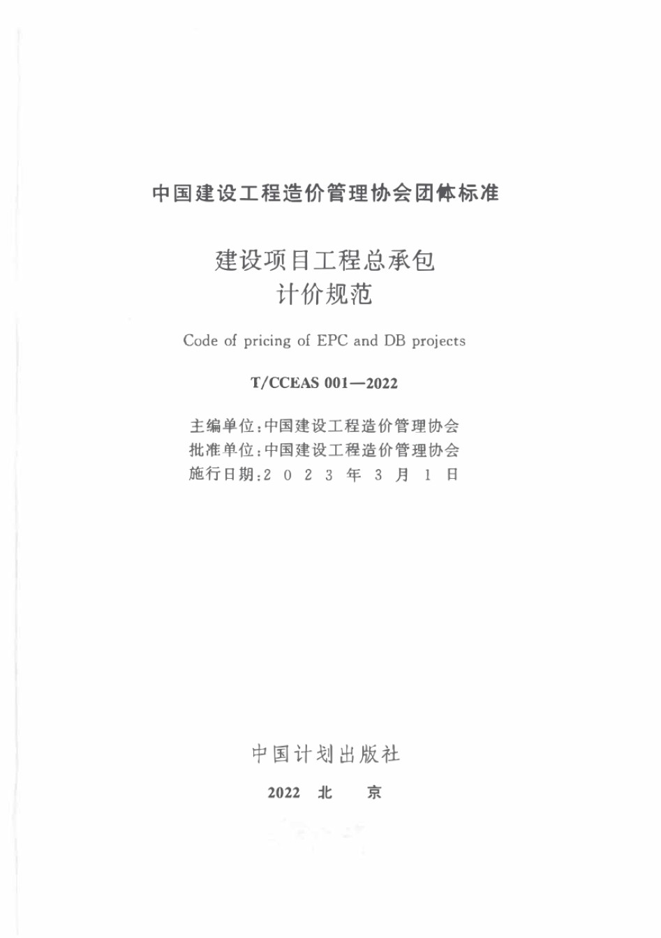 T/CCEAS 001-2022建设项目工程总承包计价规范_第1页