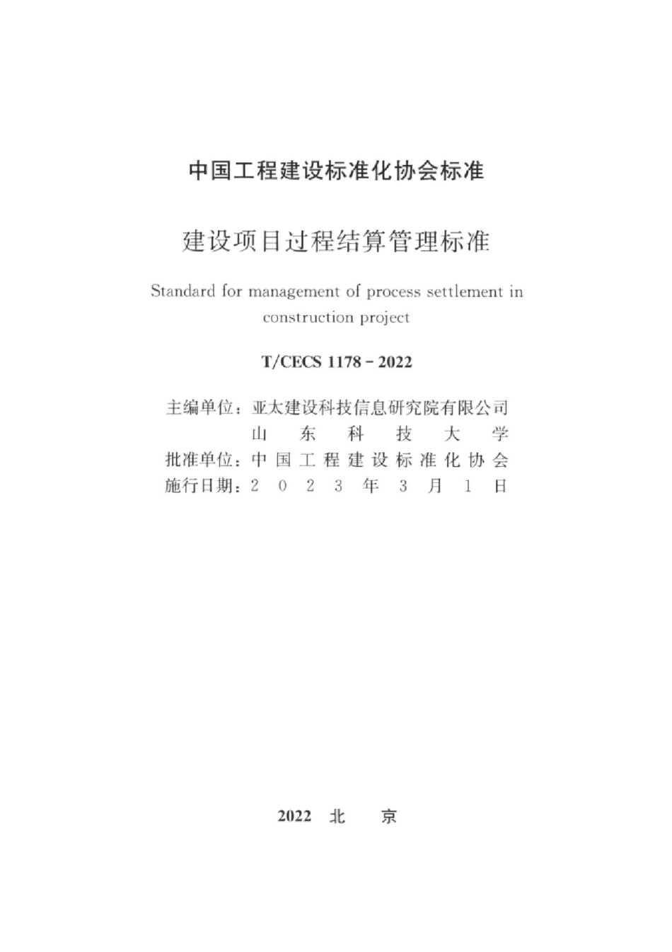 T/CECS1178-2022建设项目过程结算管理标准_第1页