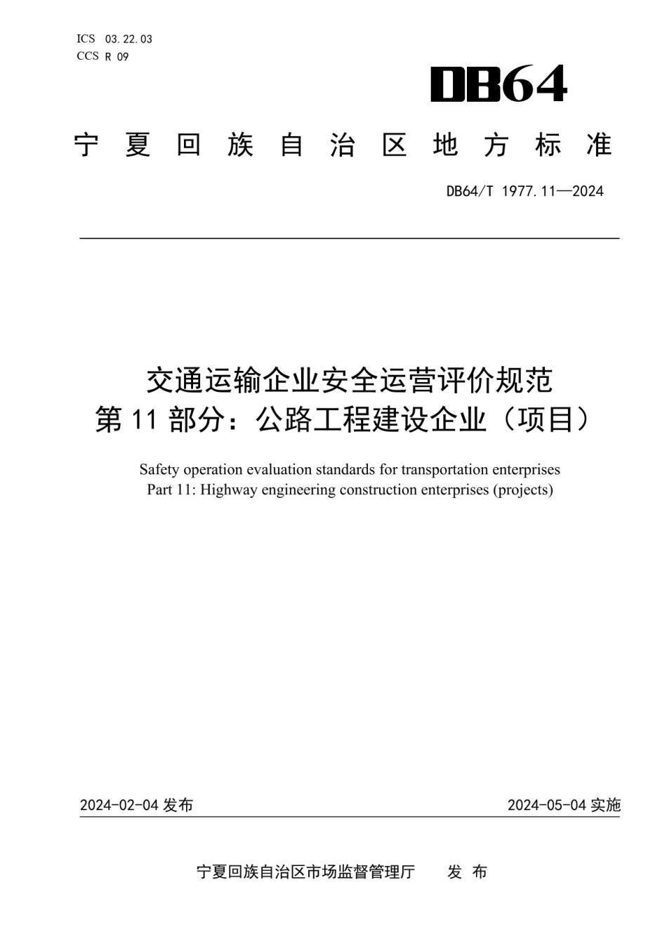 DB64T1977.11-2024交通运输企业安全运营评价规范第11部分：公路工程建设企业_第1页