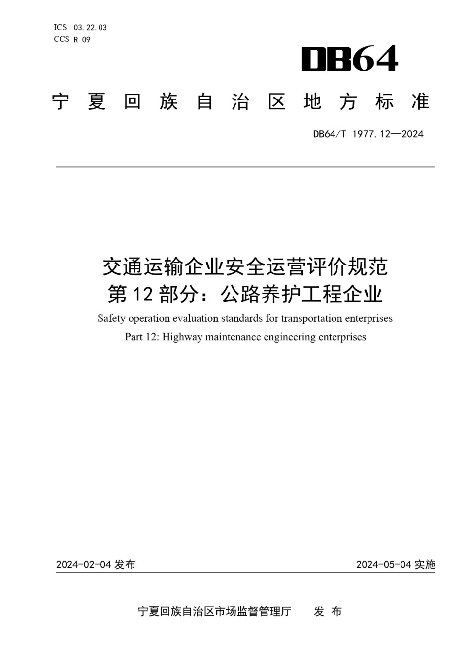 DB64T1977.12-2024交通运输企业安全运营评价规范第12部分：公路养护工程企业_第1页
