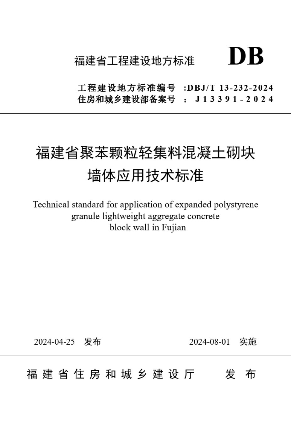 DBJT13-232-2024福建省聚苯颗粒轻集料混凝土砌块墙体应用技术标准_第1页