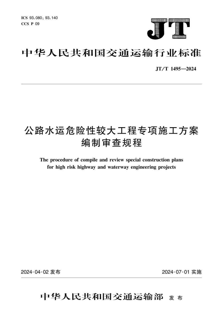 JTT1495-2024公路水运危险性较大工程专项施工方案编制审查规程_第1页