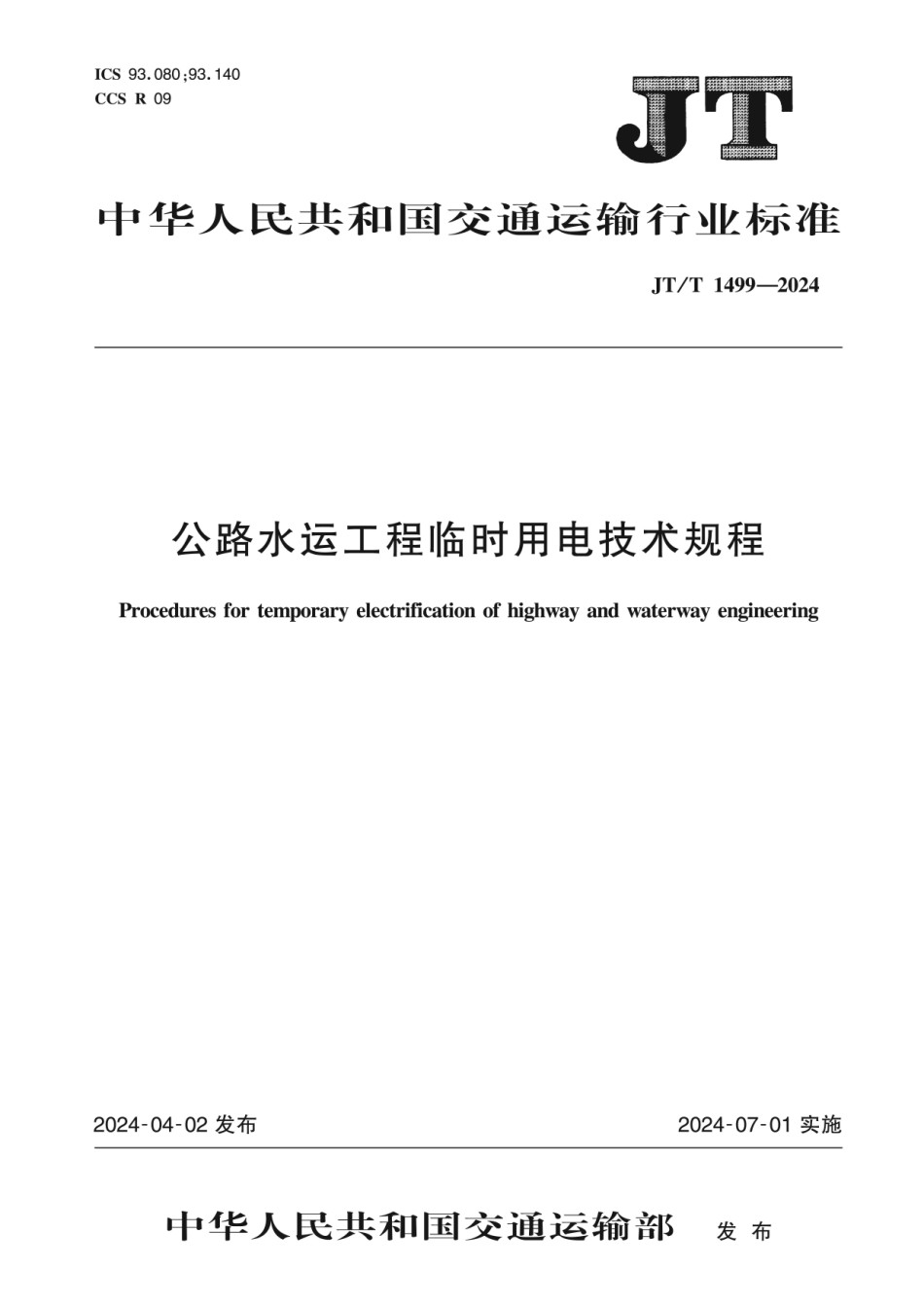 JTT1499-2024公路水运工程临时用电技术规程_第1页