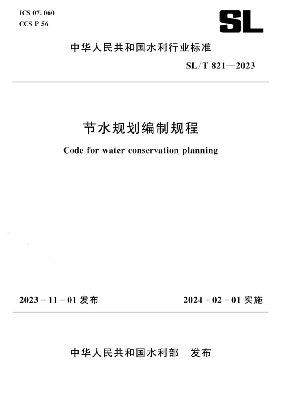 SLT821-2023节水规划编制规程_第1页