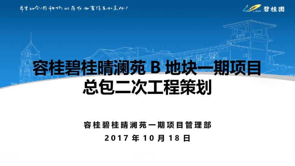 高层住宅小区项目总包二次工程策划_第1页