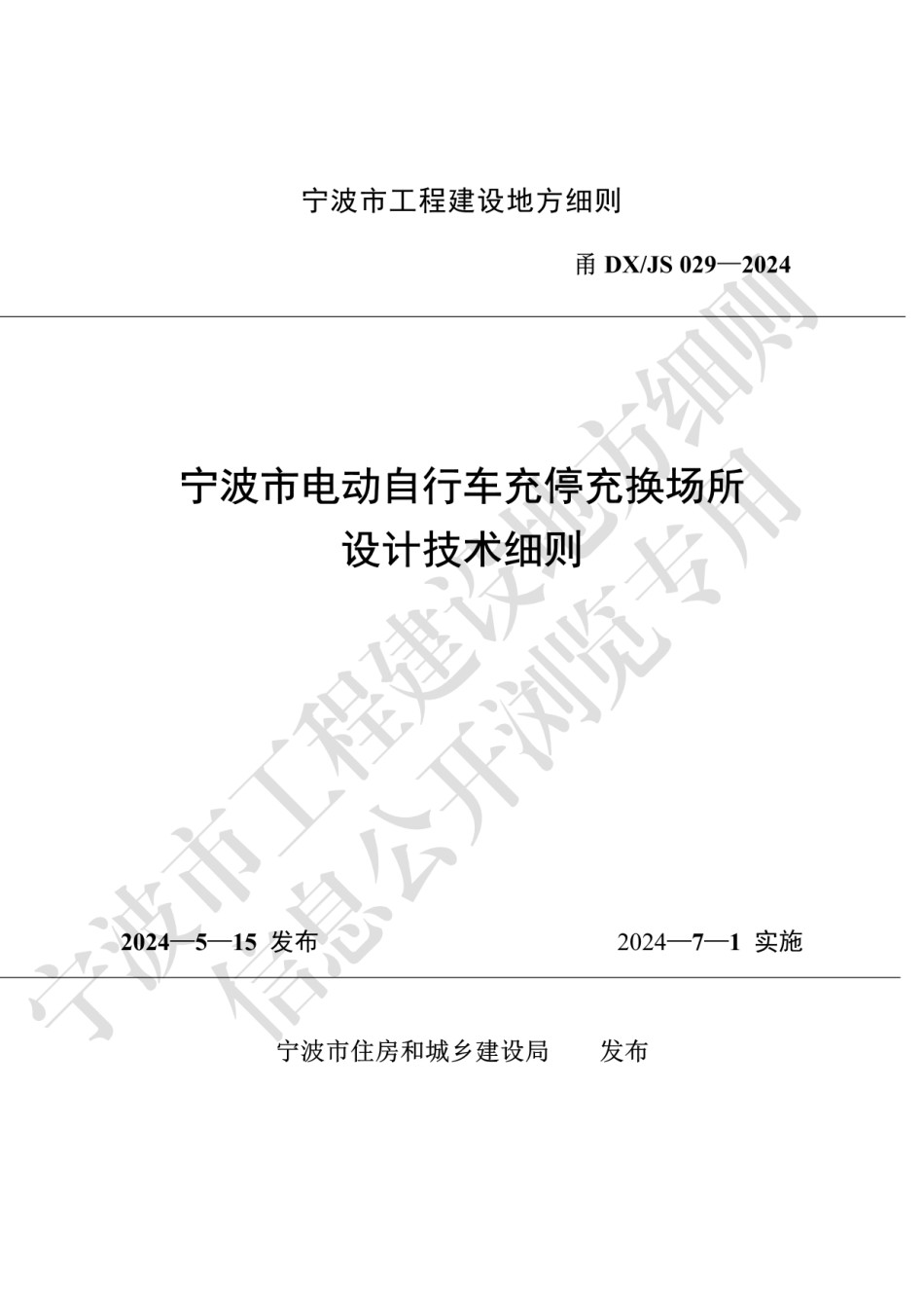 甬DXJS029-2024宁波市电动自行车充停充换场所设计技术细则_第1页