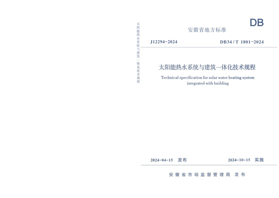 DB34T1801-2024太阳能热水系统与建筑一体化技术规程_第1页