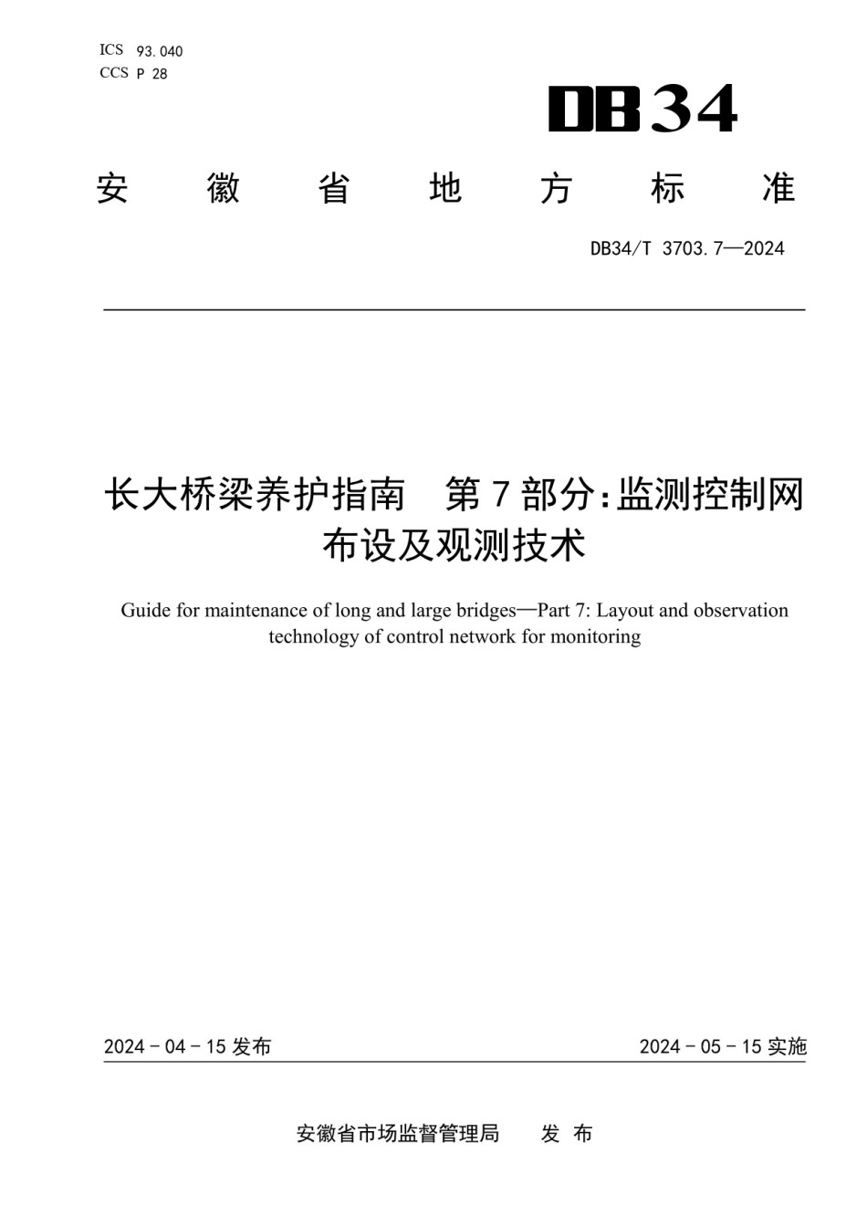 DB34T3703.7-2024长大桥梁养护指南第7部分：监测控制网布设及观测技术_第1页